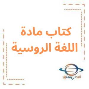 كتاب اللغة الروسية للصف الثالث الثانوي العلمي 2026م