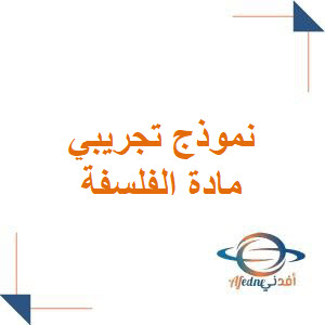 نموذج تجريبي مؤتمت في الفلسفة للبكالوريا الأدبي وفق منهج سوريا نموذج تجريبي مؤتمت في الفلسفة للبكالوريا الأدبي وفق منهج سوريا