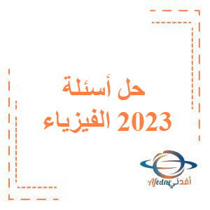 حل أسئلة الدورة الأولى 2023 الفيزياء للبكالوريا العلمي حل أسئلة الدورة الأولى 2023 الفيزياء للبكالوريا العلمي