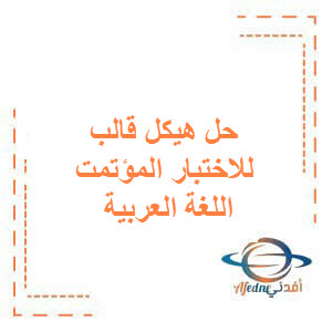 حل هيكل قالب للاختبار المؤتمت اللغة العربية بكالوريا مهني