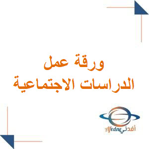 ورقة عمل في الدراسات الاجتماعية للصف الثالث الفصل الأول ورقة عمل في الدراسات الاجتماعية للصف الثالث الفصل الأول
