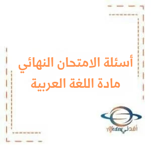 أسئلة امتحان اللغة العربية للصف التاسع دورة 2024 أسئلة امتحان اللغة العربية للصف التاسع دورة 2024