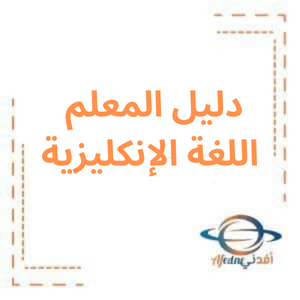 دليل المعلم اللغة الإنكليزية بكلوريا علمي منهاج سوريا 2026م دليل المعلم اللغة الإنكليزية بكلوريا علمي منهاج سوريا 2026م