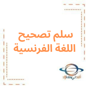 سلم تصحيح الدورة الأولى لغة فرنسية بكالوريا علمي 2022 سلم تصحيح الدورة الأولى لغة فرنسية بكالوريا علمي 2022