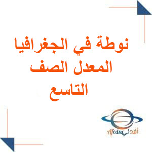 نوطة في الجغرافيا المعدل الصف التاسع​