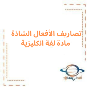 تصاريف الأفعال الشاذة لغة انكليزية لطلاب البكالوريا والتاسع تصاريف الأفعال الشاذة لغة انكليزية لطلاب البكالوريا والتاسع