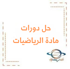 سلم تصحيح مادة الرياضيات الصف التاسع الدورة 2024 سلم تصحيح مادة الرياضيات الصف التاسع الدورة 2024