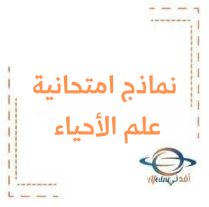 ست نماذج امتحانية في العلوم للبكالوريا للمدرس نضال أقجة