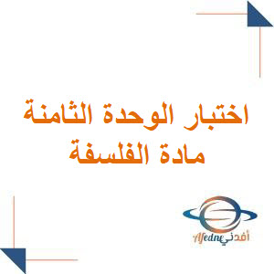 اختبار مؤتمت في الوحدة الثامنة فلسفة للبكالوريا الأدبي فصل ثاني اختبار مؤتمت في الوحدة الثامنة فلسفة للبكالوريا الأدبي فصل ثاني