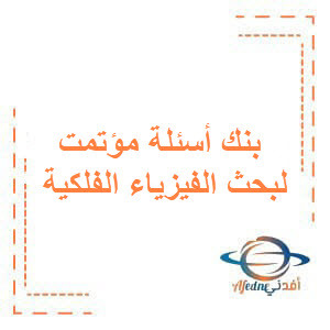 بنك أسئلة لبحث الفيزياء الفلكية للبكالوريا مادة الفيزياء