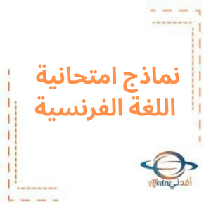 نماذج امتحانية لغة فرنسية بكالوريا علمي فصل أول
