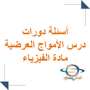 أسئلة دورات درس الأمواج العرضية في الفيزياء بكالوريا علمي أسئلة دورات درس الأمواج العرضية في الفيزياء بكالوريا علمي