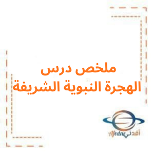 ملخص درس الهجرة النبوية الشريفة صف سادس فصل أول