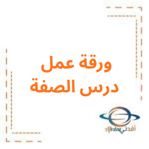 ورقة عمل درس الصفة مادة العربية لغتي صف سادس فصل أول