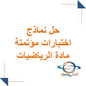 حل نماذج اختبارات المؤتمتة في الرياضيات لطلاب البكالوريا