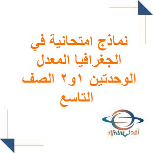 نماذج امتحانية في الجغرافيا الصف التاسع نماذج امتحانية في الجغرافيا الصف التاسع