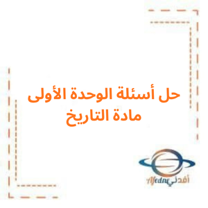 حلول الوحدة الأولى تاريخ صف سابع فصل أول