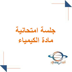 جلسة امتحانية في مادة الكيمياء للبكالوريا العلمي جلسة امتحانية في مادة الكيمياء للبكالوريا العلمي