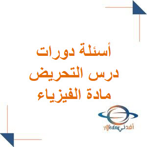 أسئلة دورات درس التحريض في الفيزياء للبكالوريا العلمي