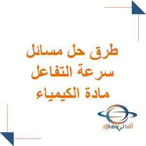 طرق حل مسائل سرعة التفاعل في الكيمياء للبكالوريا العلمي من الفصل الأول وفق منهاج سوريا طرق حل مسائل سرعة التفاعل في الكيمياء للبكالوريا العلمي من الفصل الأول وفق منهاج سوريا
