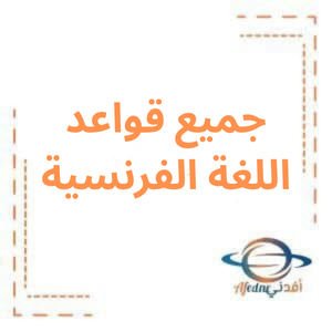 جميع قواعد اللغة الفرنسية من الصف السابع حتى الثاني عشر جميع قواعد اللغة الفرنسية من الصف السابع حتى الثاني عشر