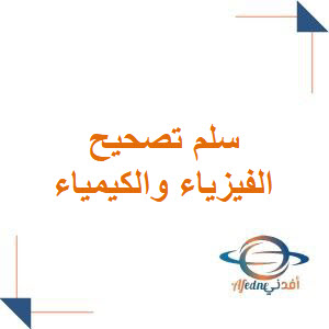 سلم تصحيح مادة الفيزياء والكيمياء للعام 2023 للصف التاسع الأساسي والإعدادية الشرعية سلم تصحيح مادة الفيزياء والكيمياء للعام 2023 للصف التاسع الأساسي والإعدادية الشرعية