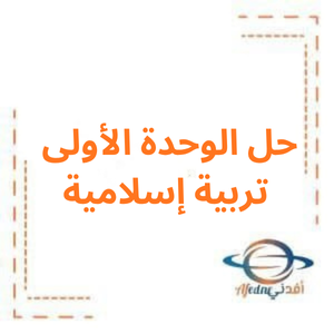 حل الوحدة الأولى تربية إسلامية صف ثالث فصل أول حل الوحدة الأولى تربية إسلامية صف ثالث فصل أول