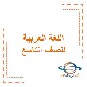 جلسة المراجعة الامتحانية في اللغة العربية للصف التاسع الأساسي جلسة المراجعة الامتحانية في اللغة العربية للصف التاسع الأساسي