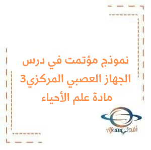 وظائف الجهاز العصبي المركزي 3 في علم الأحياء في البكالوريا علمي وظائف الجهاز العصبي المركزي 3 في علم الأحياء في البكالوريا علمي