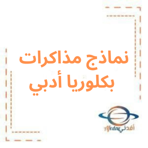 نماذج مذاكرات البكالوريا الأدبي الفصل الأول
