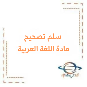 سلم تصحيح مادة اللغة العربية للصف التاسع دورة 2024 سلم تصحيح مادة اللغة العربية للصف التاسع دورة 2024