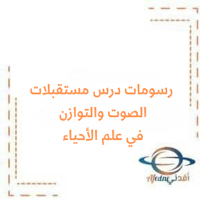 رسومات درس مستقبلات الصوت والتوازن في علم الأحياء البكالوريا رسومات درس مستقبلات الصوت والتوازن في علم الأحياء البكالوريا