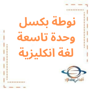 نوطة بكسل وحدة تاسعة لغة انكليزية بكالوريا علمي
