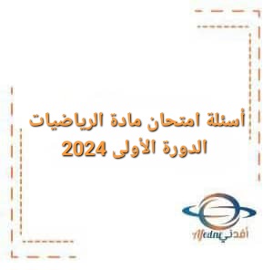 أسئلة امتحان مادة الرياضيات للبكالوريا الدورة الأولى 2024 أسئلة امتحان مادة الرياضيات للبكالوريا الدورة الأولى 2024