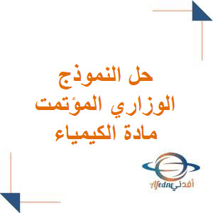 حل النموذج الوزاري المؤتمت في الكيمياء للبكالوريا العلمي وفق منهج سوريا حل النموذج الوزاري المؤتمت في الكيمياء للبكالوريا العلمي وفق منهج سوريا