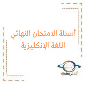 أسئلة امتحان مادة اللغة الإنكليزية الصف التاسع دورة 2024 أسئلة امتحان مادة اللغة الإنكليزية الصف التاسع دورة 2024