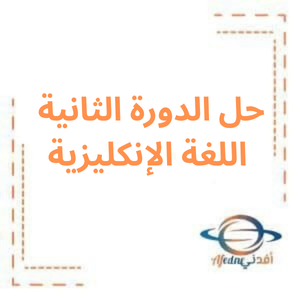حل الدورة الثانية مادة اللغة الإنكليزية بكالوريا 2024م