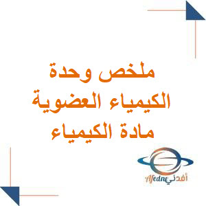 ملخص في وحدة الكيمياء النووية لطلاب البكالوريا العلمي الفصل الأول
