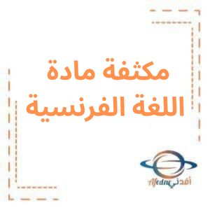 مكثفة مادة اللغة الفرنسية للبكالوريا علمي وأدبي مكثفة مادة اللغة الفرنسية للبكالوريا علمي وأدبي
