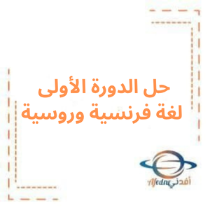 حل الدورة الأولى لغة فرنسية وروسية بكالوريا أدبي 2024م حل الدورة الأولى لغة فرنسية وروسية بكالوريا أدبي 2024م