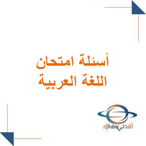 أسئلة امتحان اللغة العربية مع الحل الصف التاسع دورة 2025