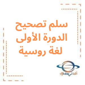 سلم تصحيح الدورة الأولى لغة روسية بكالوريا علمي 2022م سلم تصحيح الدورة الأولى لغة روسية بكالوريا علمي 2022م