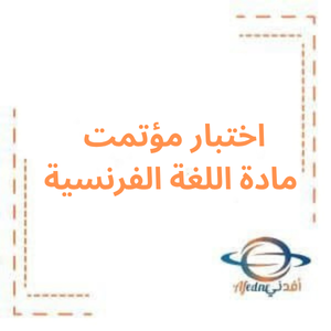 اختبار المؤتمت مادة اللغة الفرنسية للبكالوريا العلمي اختبار المؤتمت مادة اللغة الفرنسية للبكالوريا العلمي