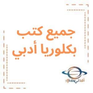جميع كتب مواد بكلوريا أدبي منهاج سوريا 2026م