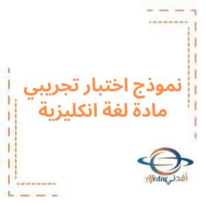 نموذج اختبار تجريبي في اللغة الإنكليزية بكالوريا علمي نموذج اختبار تجريبي في اللغة الإنكليزية بكالوريا علمي