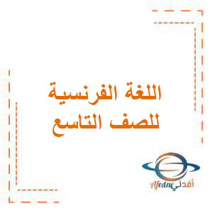 الأوراق الذهبية في اللغة الفرنسية للصف التاسع الأساسي الأوراق الذهبية في اللغة الفرنسية للصف التاسع الأساسي