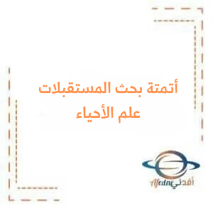 اختبارات أتمتة مع الحل لبحث المستقبلات في علم الأحياء للبكالوريا العلمي وفق منهج سوريا اختبارات أتمتة مع الحل لبحث المستقبلات في علم الأحياء للبكالوريا العلمي وفق منهج سوريا