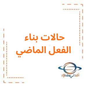 ملخص درس حالات بناء الفعل الماضي صف سابع فصل أول
