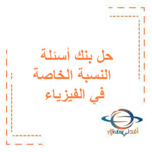 حل بنك أسئلة مؤتمت لبحث النسبة الخاصة في الفيزياء للبكالوريا حل بنك أسئلة مؤتمت لبحث النسبة الخاصة في الفيزياء للبكالوريا