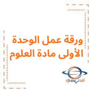 ورقة عمل الوحدة الأولى في العلوم للصف السابع الفصل الأول